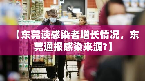 【东莞谈感染者增长情况，东莞通报感染来源?】