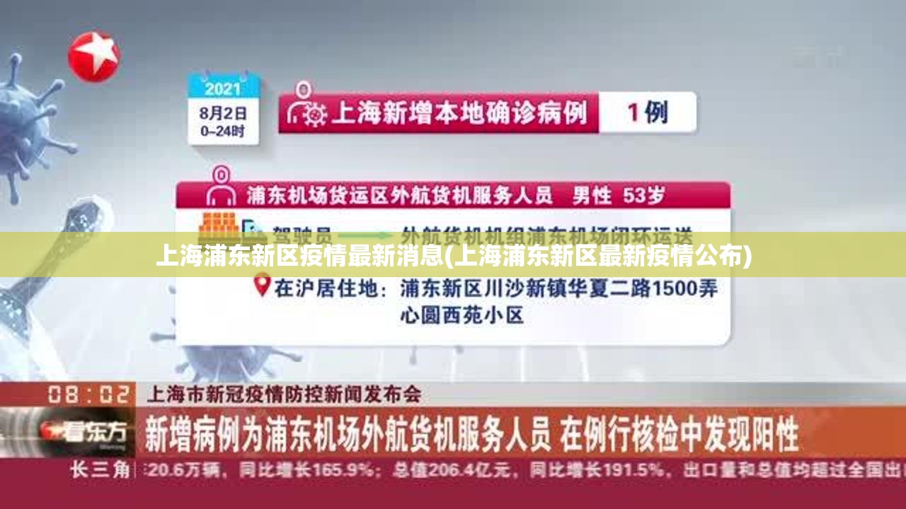 上海浦东新区疫情最新消息(上海浦东新区最新疫情公布)