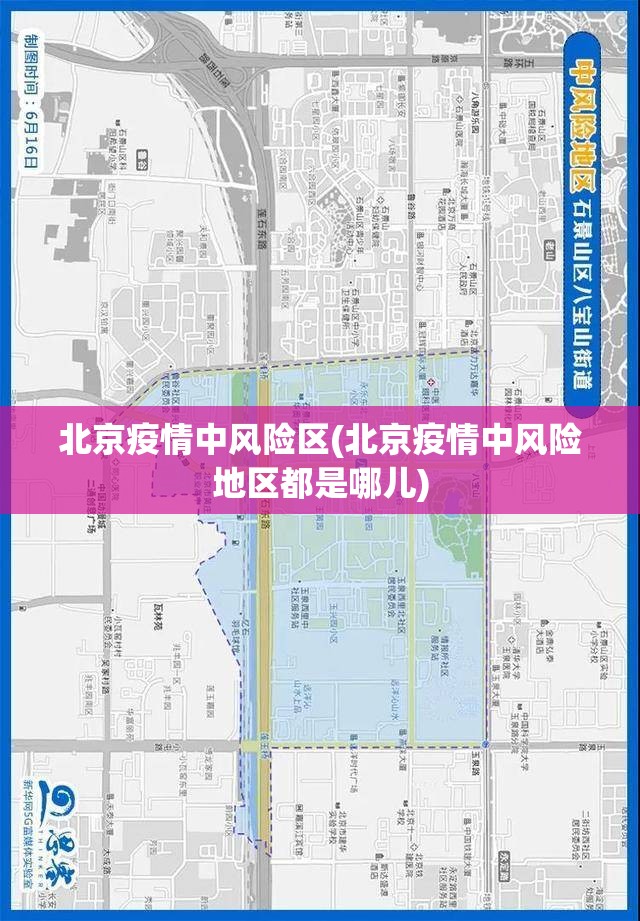 北京疫情中风险区(北京疫情中风险地区都是哪儿) 北京疫情中风险区(北京疫情中风险地区都是哪儿)
