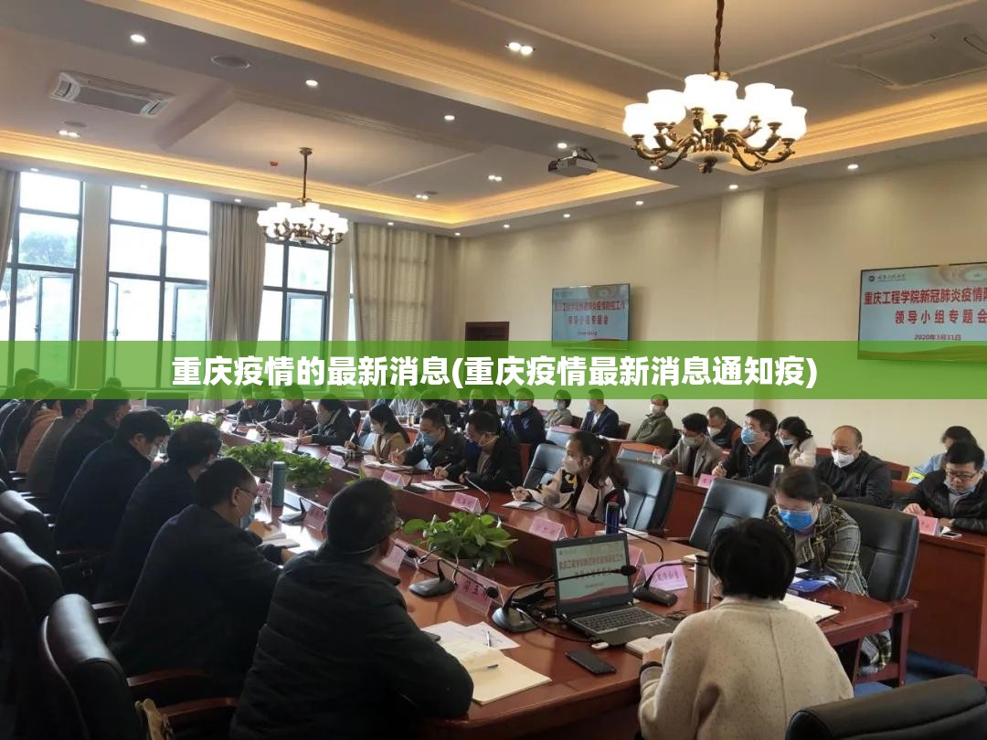 重庆疫情的最新消息(重庆疫情最新消息通知疫)