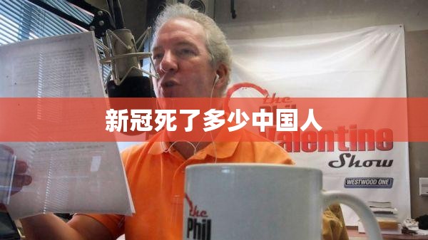 新冠死了多少中国人