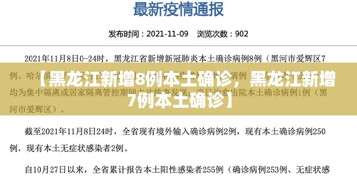 【黑龙江新增8例本土确诊，黑龙江新增7例本土确诊】