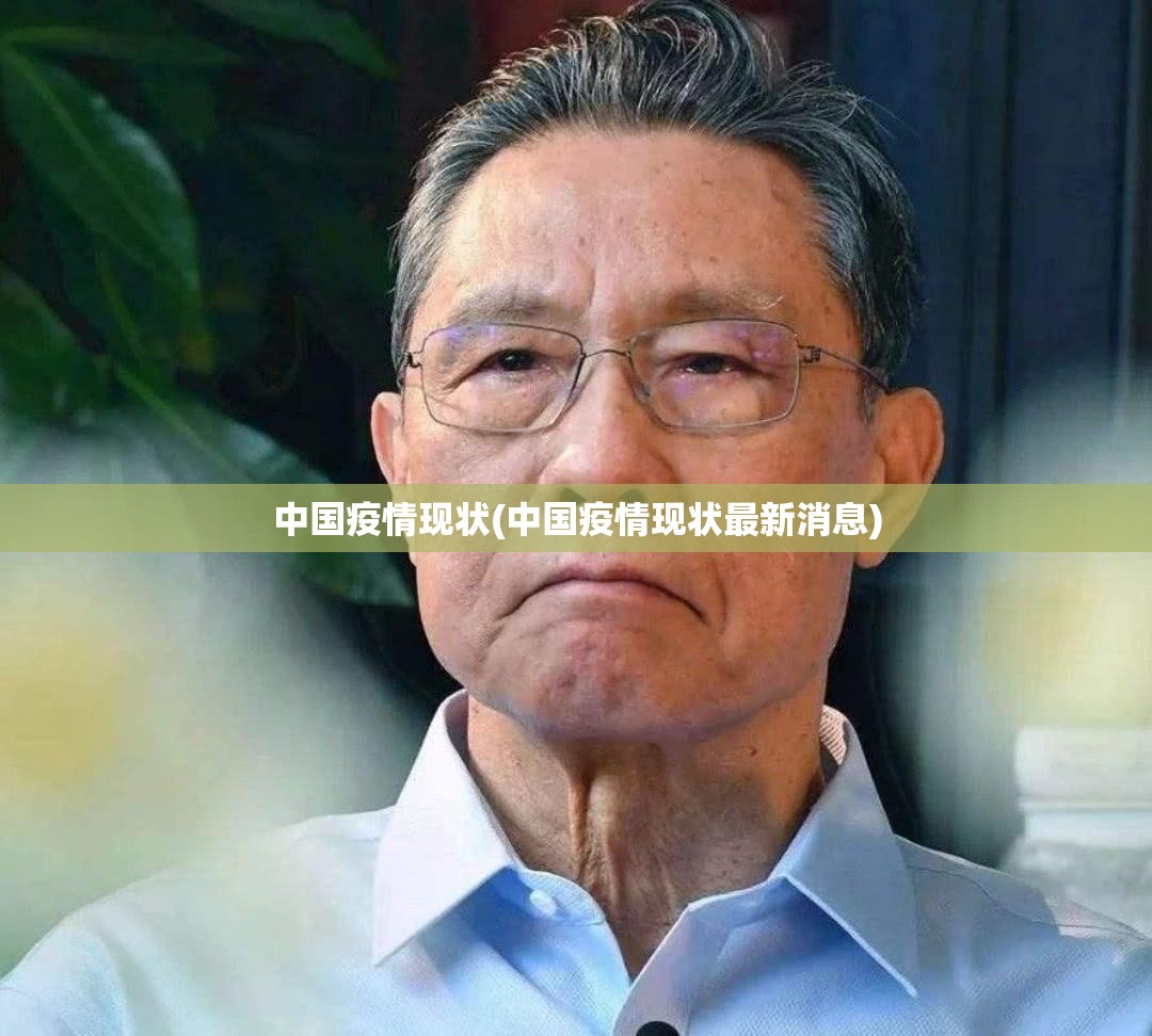 中国疫情现状(中国疫情现状最新消息) 中国疫情现状(中国疫情现状最新消息)