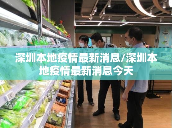 深圳本地疫情最新消息/深圳本地疫情最新消息今天