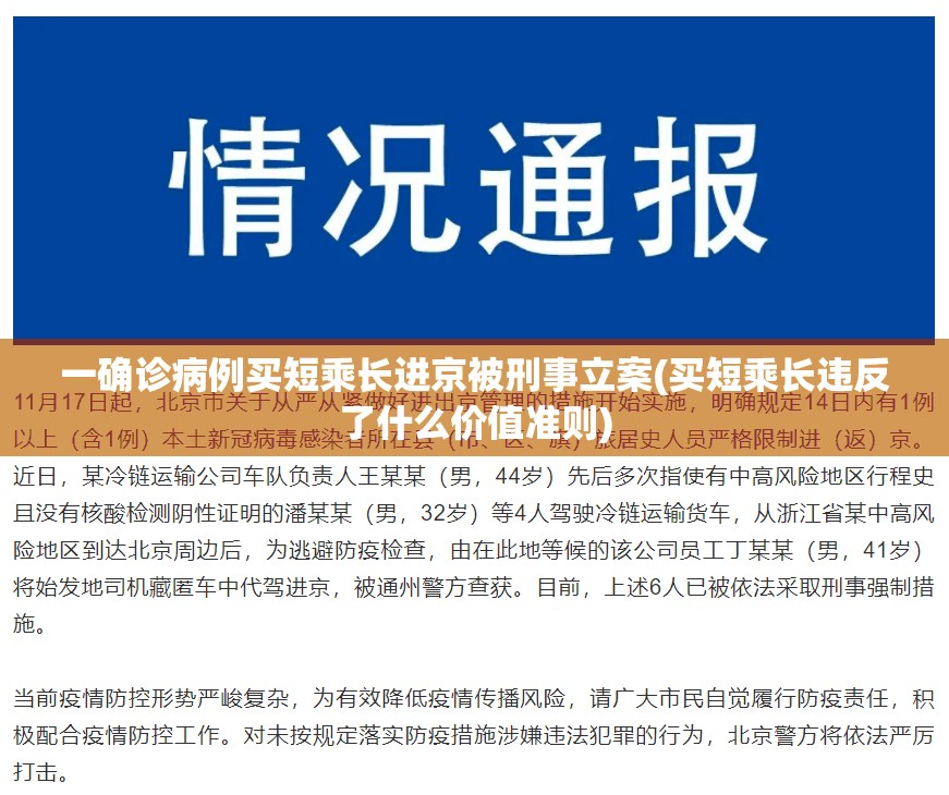 一确诊病例买短乘长进京被刑事立案(买短乘长违反了什么价值准则)