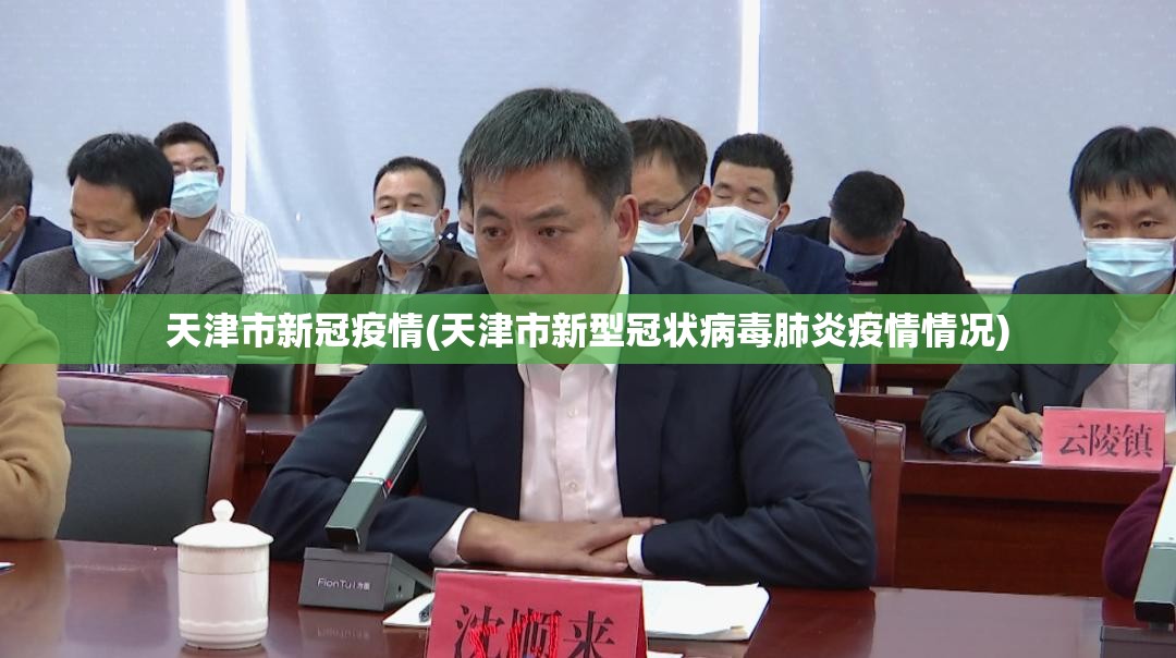 天津市新冠疫情(天津市新型冠状病毒肺炎疫情情况)