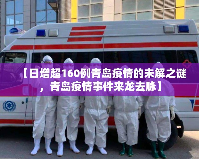 【日增超160例青岛疫情的未解之谜,青岛疫情事件来龙去脉】 【日增超160例青岛疫情的未解之谜,青岛疫情事件来龙去脉】
