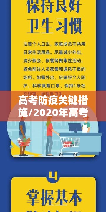高考防疫关键措施/2020年高考防疫关键措施10条