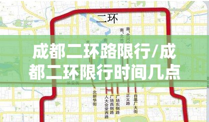 成都二环路限行/成都二环限行时间几点到几点