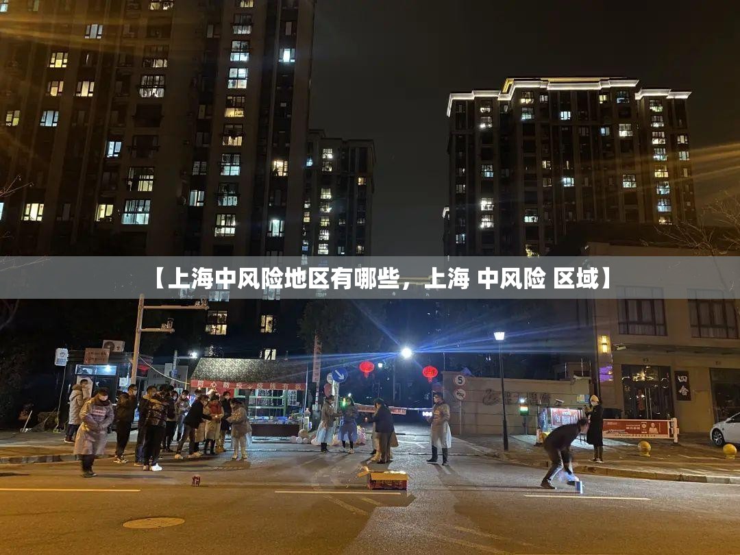 【上海中风险地区有哪些，上海 中风险 区域】