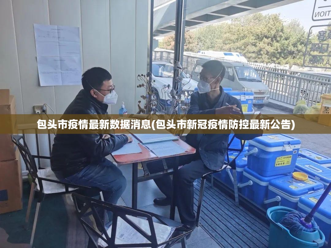 包头市疫情最新数据消息(包头市新冠疫情防控最新公告)