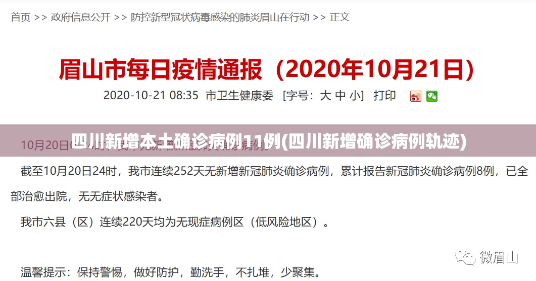 四川新增本土确诊病例11例(四川新增确诊病例轨迹) 四川新增本土确诊病例11例(四川新增确诊病例轨迹)