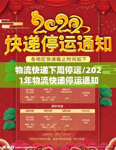 物流快递下周停运/2021年物流快递停运通知