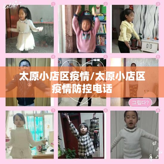 太原小店区疫情/太原小店区疫情防控电话