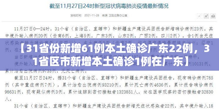 【31省份新增61例本土确诊广东22例，31省区市新增本土确诊1例在广东】
