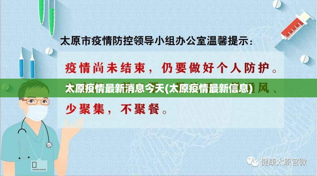 太原疫情最新消息今天(太原疫情最新信息)