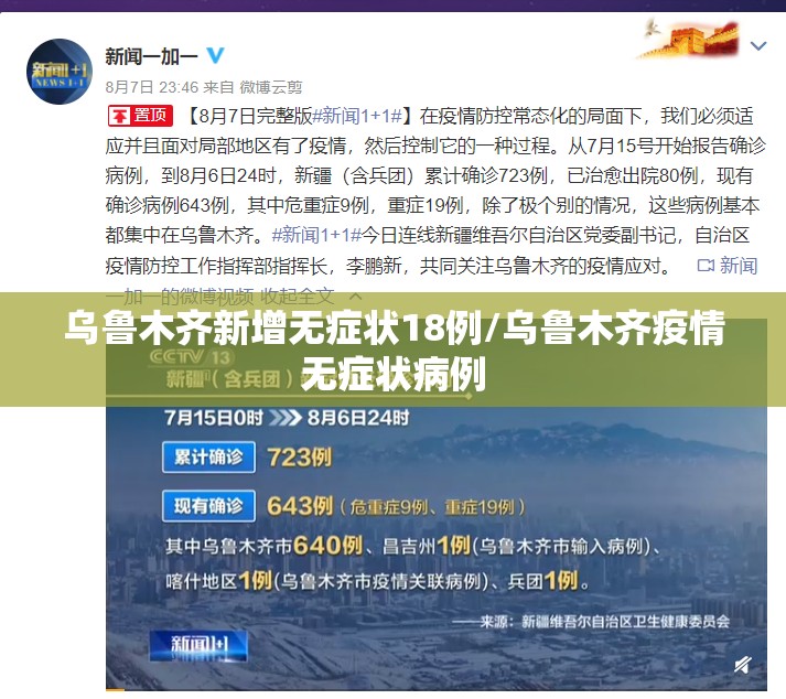 乌鲁木齐新增无症状18例/乌鲁木齐疫情无症状病例