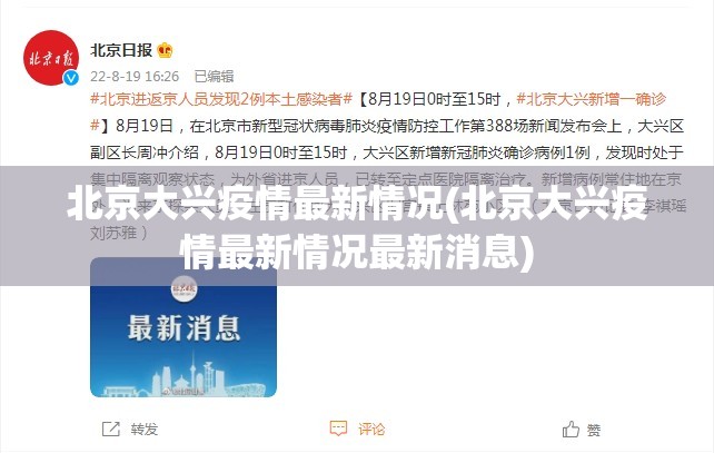 北京大兴疫情最新情况(北京大兴疫情最新情况最新消息) 北京大兴疫情最新情况(北京大兴疫情最新情况最新消息)