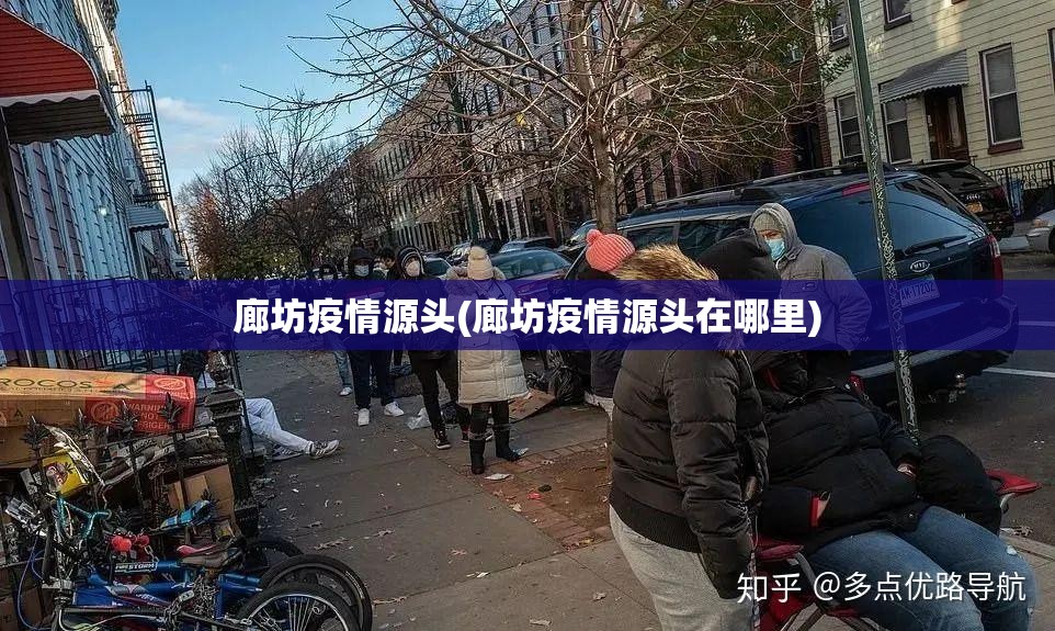 廊坊疫情源头(廊坊疫情源头在哪里)