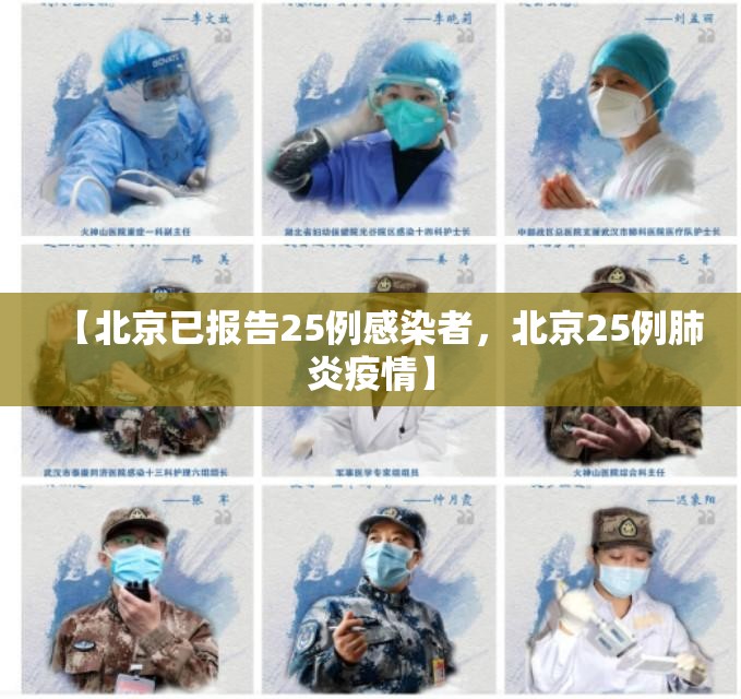 【北京已报告25例感染者，北京25例肺炎疫情】