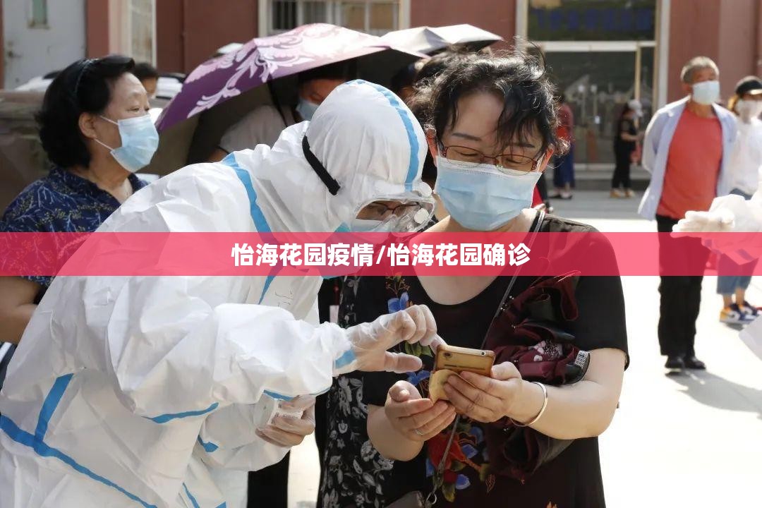 怡海花园疫情/怡海花园确诊