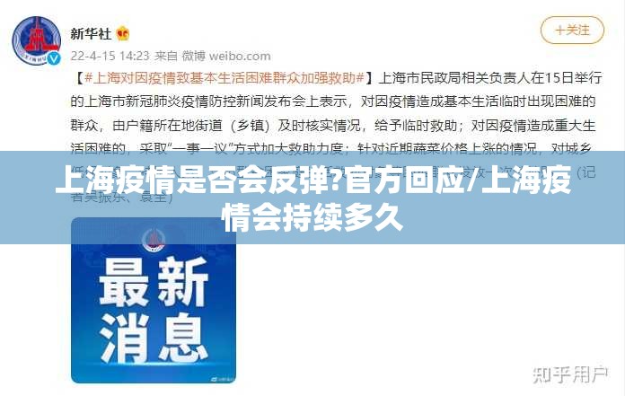 上海疫情是否会反弹?官方回应/上海疫情会持续多久