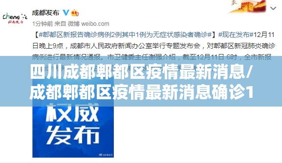四川成都郫都区疫情最新消息/成都郫都区疫情最新消息确诊19例