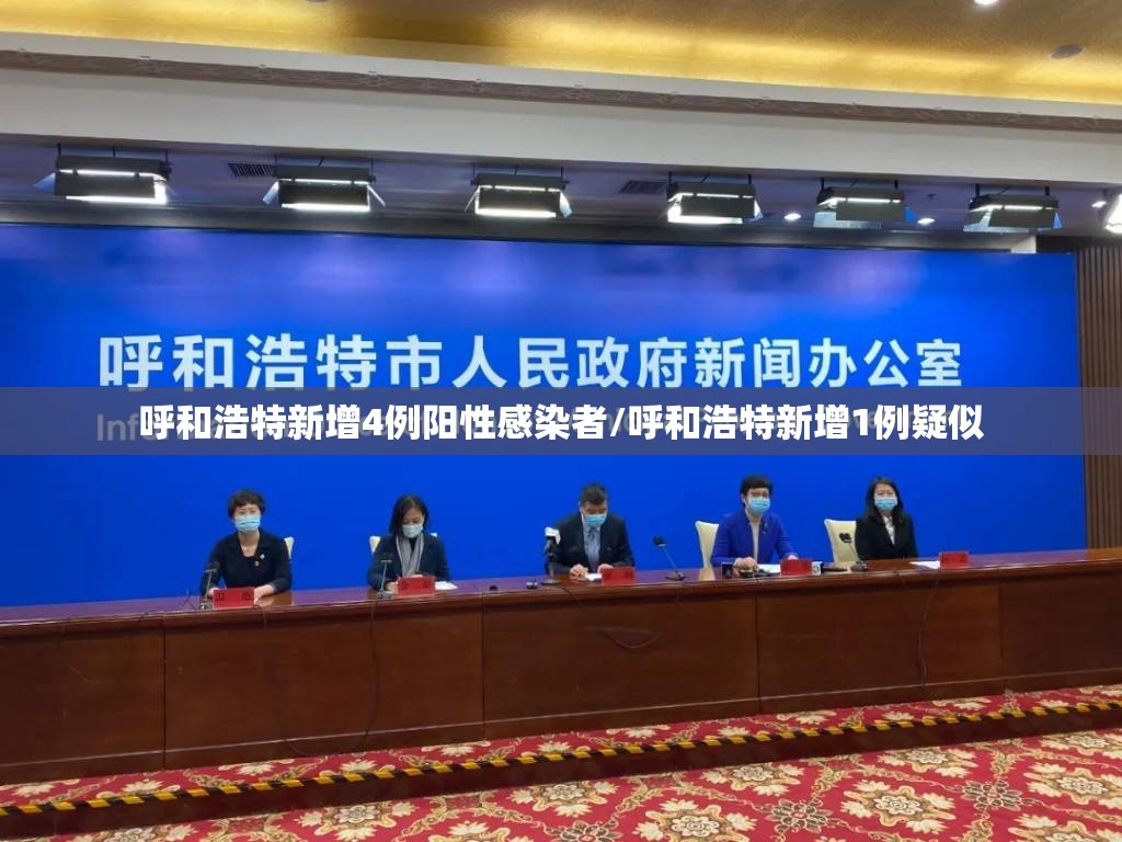 呼和浩特新增4例阳性感染者/呼和浩特新增1例疑似