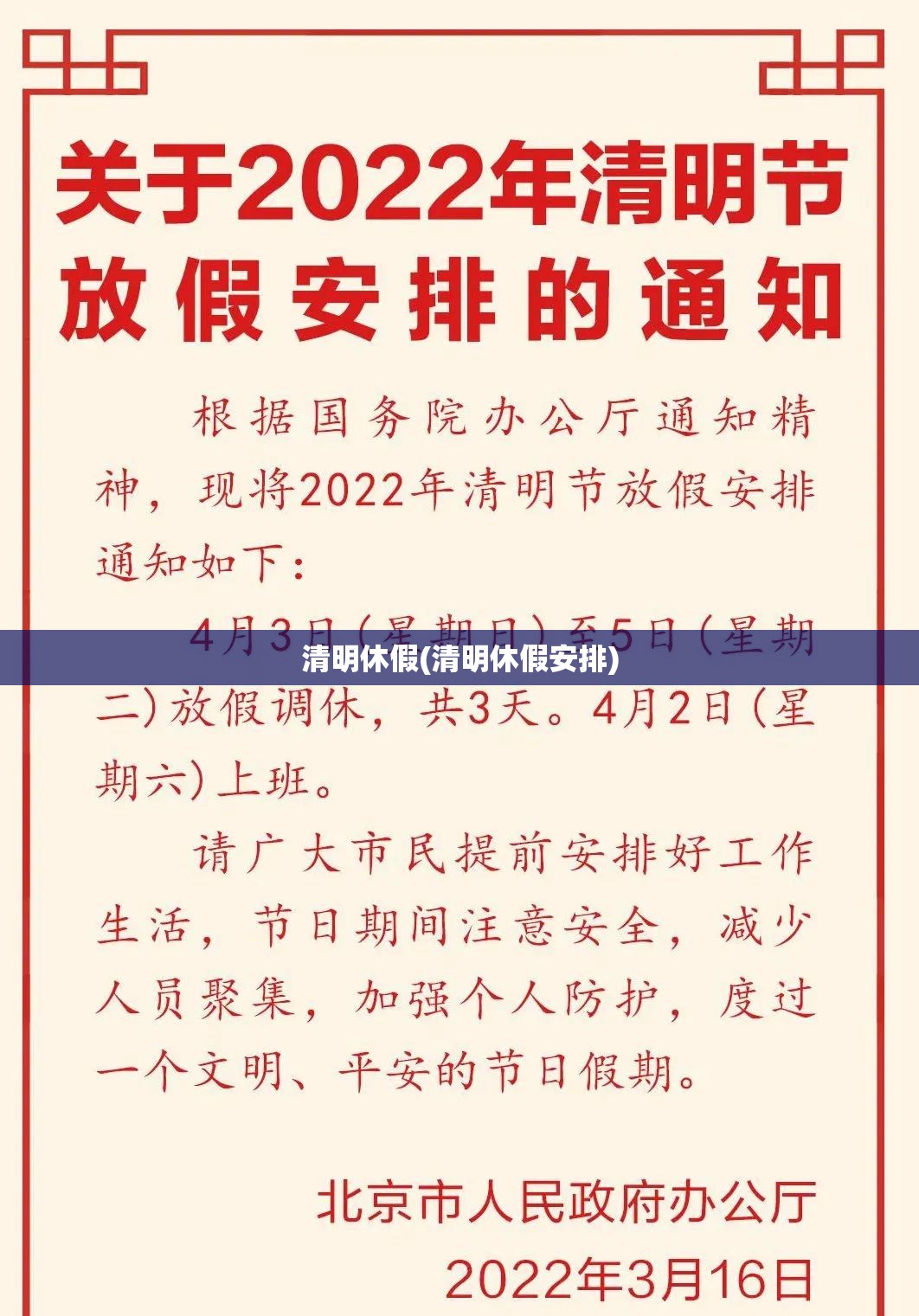 清明休假(清明休假安排) 清明休假(清明休假安排)