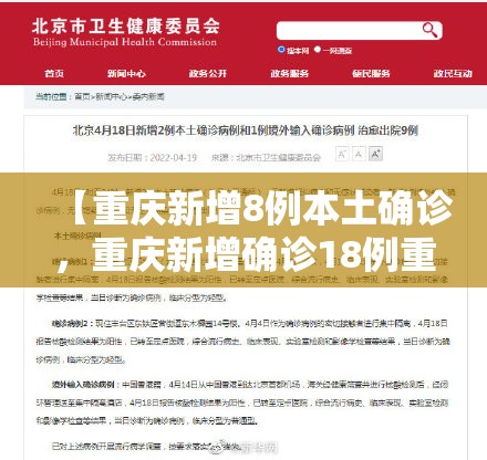 【重庆新增8例本土确诊，重庆新增确诊18例重庆日报】