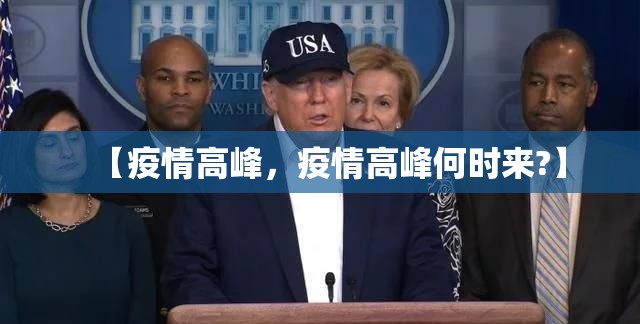 【疫情高峰,疫情高峰何时来?】 【疫情高峰,疫情高峰何时来?】