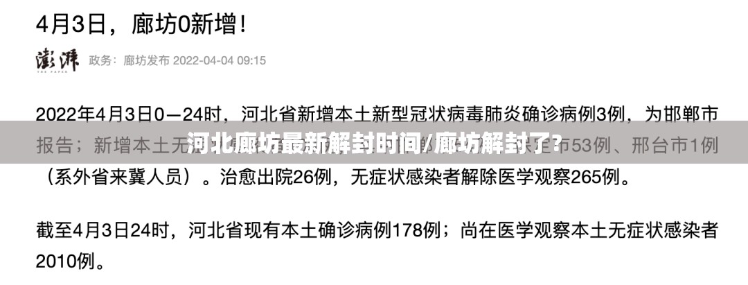 河北廊坊最新解封时间/廊坊解封了?