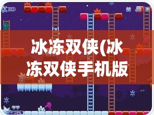 冰冻双侠(冰冻双侠手机版)