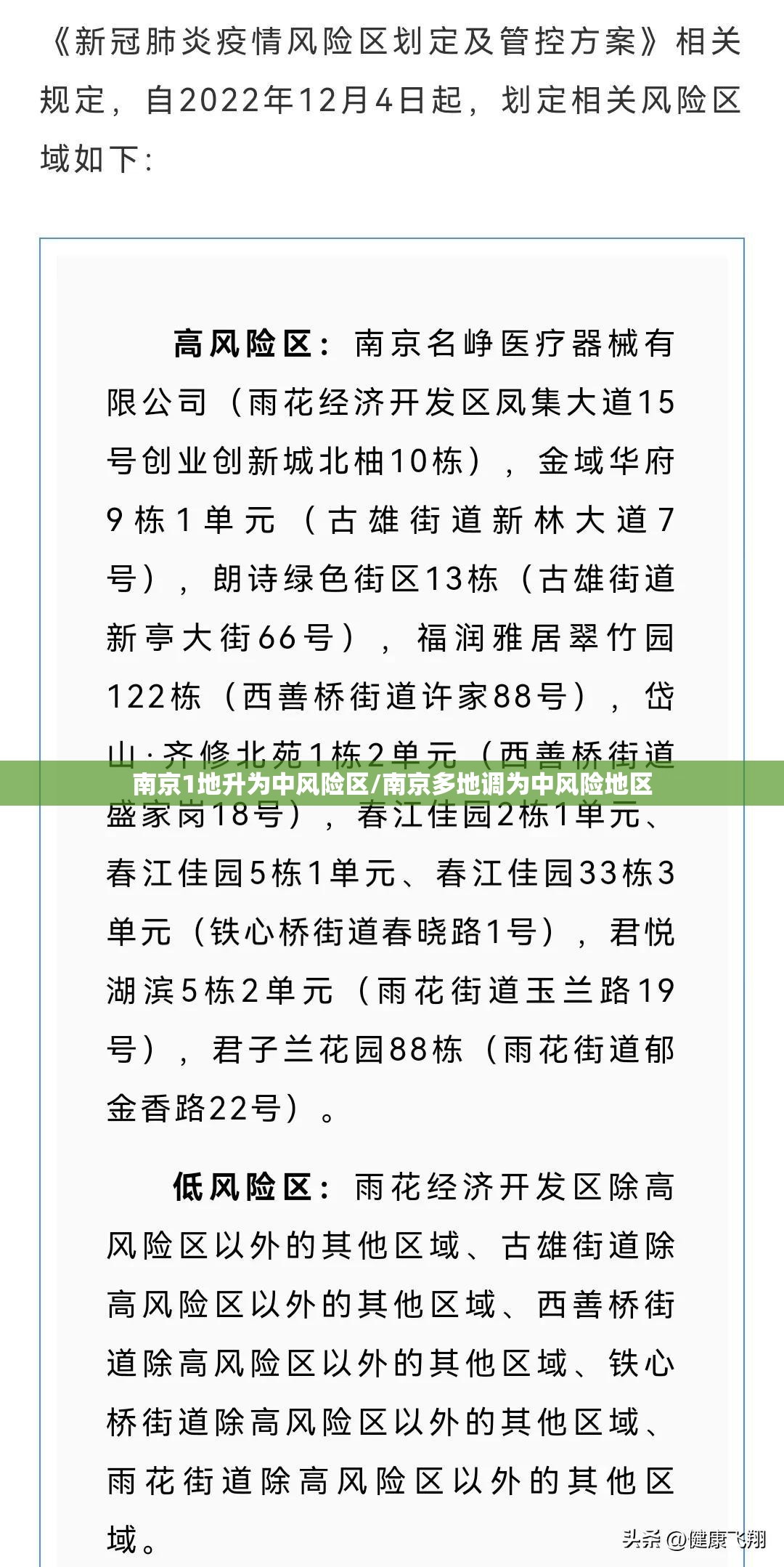 南京1地升为中风险区/南京多地调为中风险地区