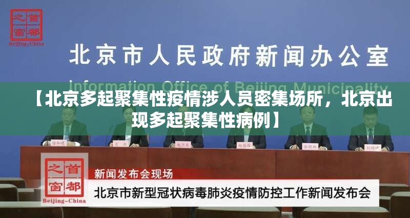 【北京多起聚集性疫情涉人员密集场所，北京出现多起聚集性病例】