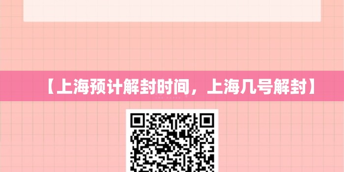 【上海预计解封时间，上海几号解封】