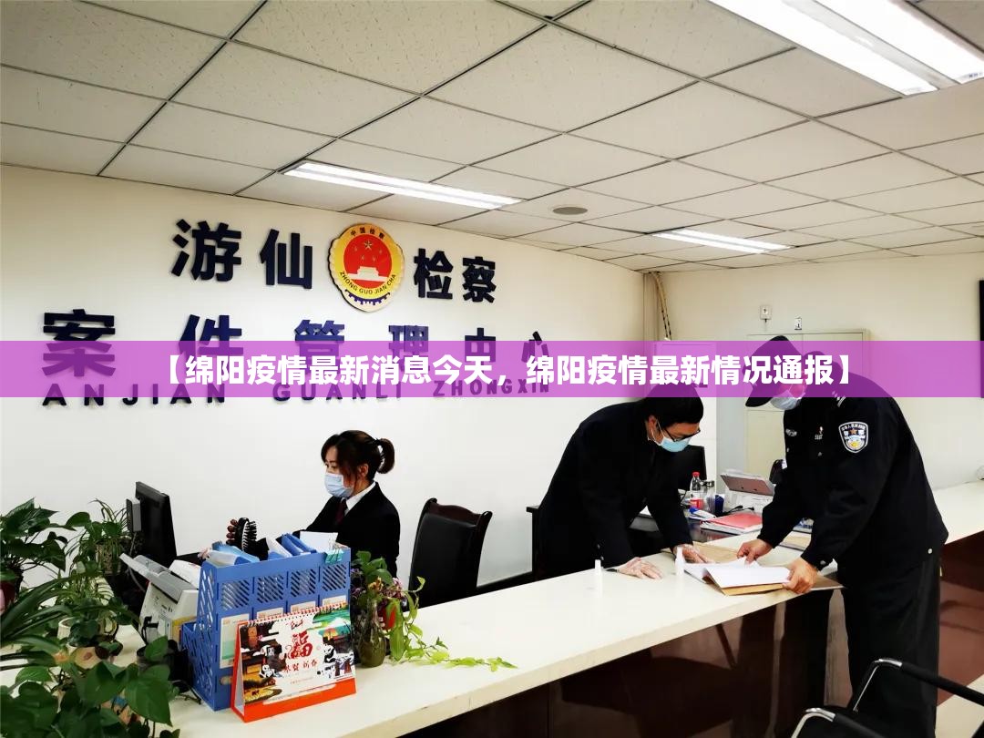 【绵阳疫情最新消息今天，绵阳疫情最新情况通报】