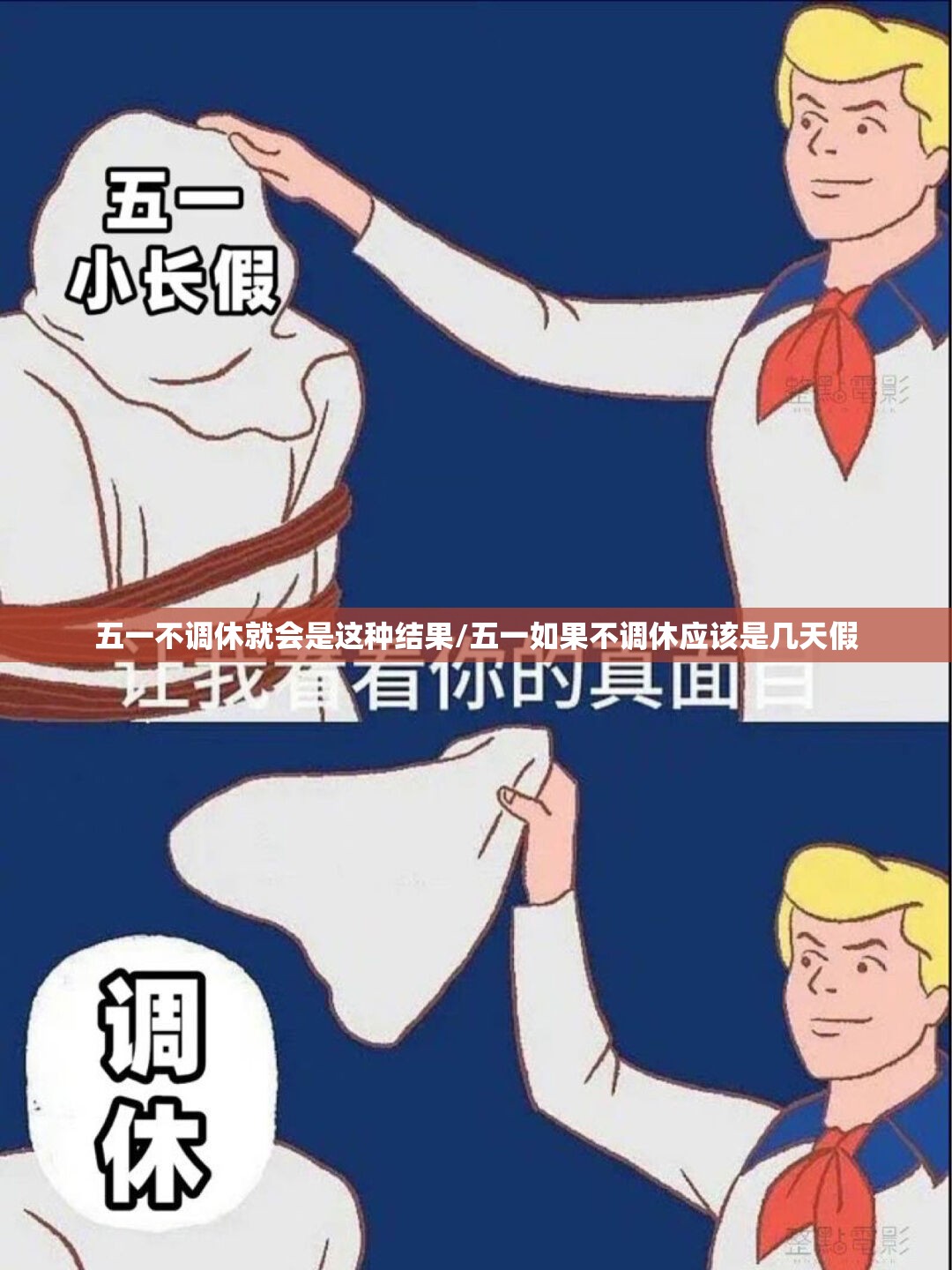 五一不调休就会是这种结果/五一如果不调休应该是几天假