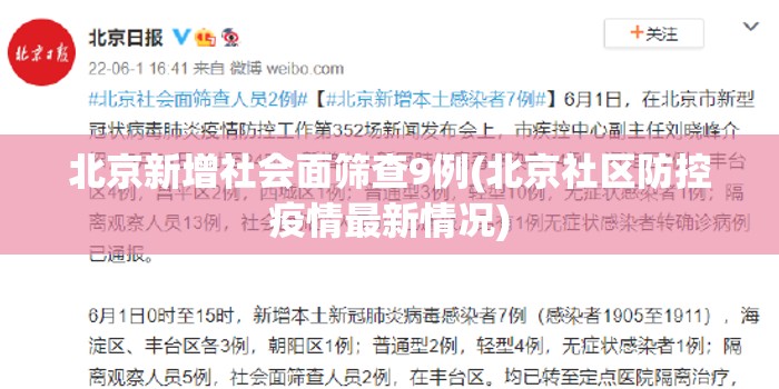 北京新增社会面筛查9例(北京社区防控疫情最新情况) 北京新增社会面筛查9例(北京社区防控疫情最新情况)