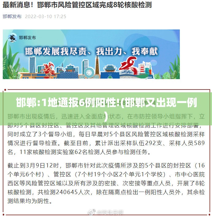 邯郸:1地通报6例阳性!(邯郸又出现一例)