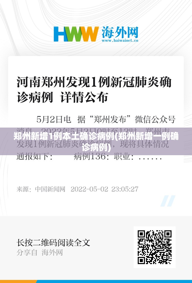 郑州新增1例本土确诊病例(郑州新增一例确诊病例)