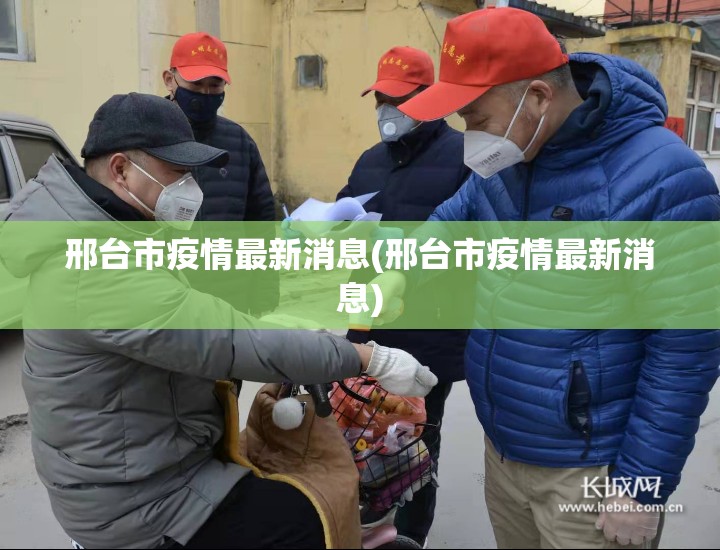 邢台市疫情最新消息(邢台市疫情最新消息) 邢台市疫情最新消息(邢台市疫情最新消息)