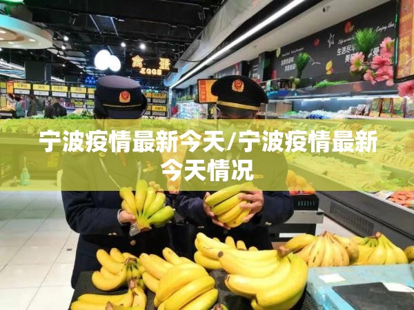 宁波疫情最新今天/宁波疫情最新今天情况