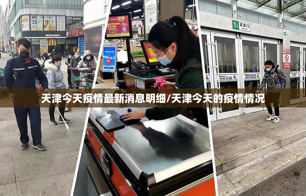 天津今天疫情最新消息明细/天津今天的疫情情况