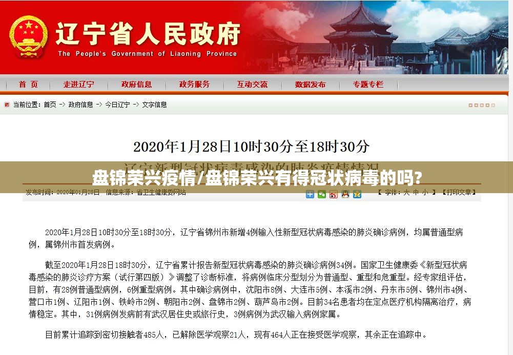 盘锦荣兴疫情/盘锦荣兴有得冠状病毒的吗?
