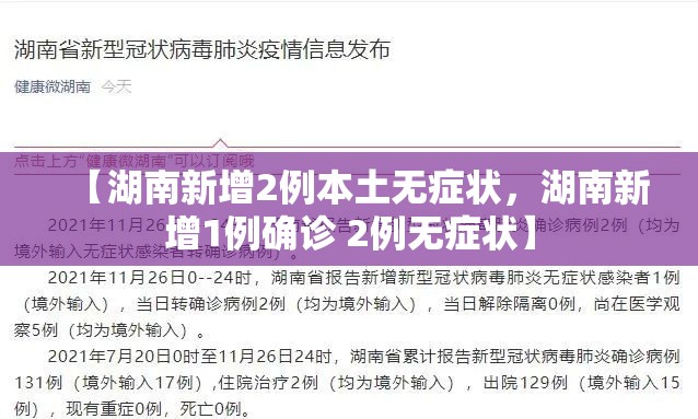 【湖南新增2例本土无症状，湖南新增1例确诊 2例无症状】