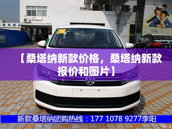【桑塔纳新款价格，桑塔纳新款报价和图片】