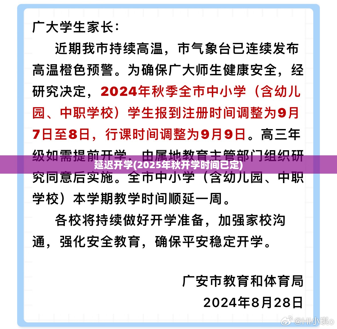 延迟开学(2025年秋开学时间已定) 延迟开学(2025年秋开学时间已定)