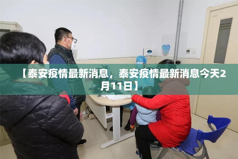 【泰安疫情最新消息，泰安疫情最新消息今天2月11日】
