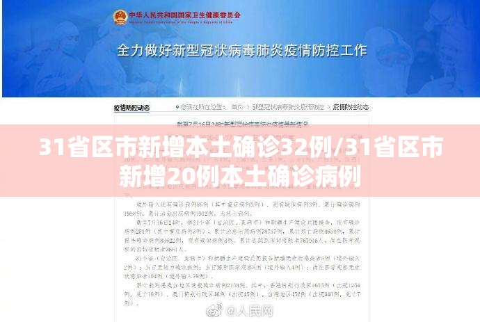 31省区市新增本土确诊32例/31省区市新增20例本土确诊病例